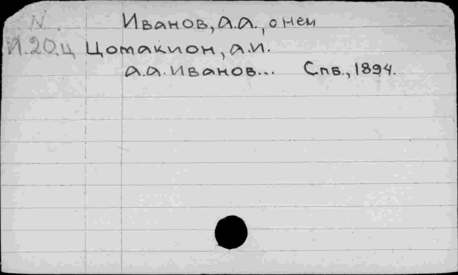 ﻿\ .	ИьлнОЬ,Л.Р\.,С
U,Ot*\CAU.V\OVA fr.VX.
P^.O\. И&OKO&... Спв .,1^э^-